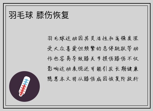 羽毛球 膝伤恢复