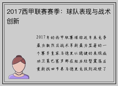 2017西甲联赛赛季：球队表现与战术创新