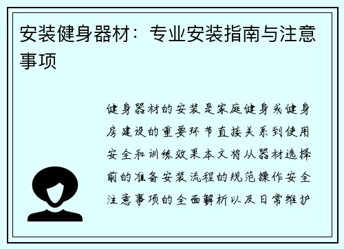 安装健身器材：专业安装指南与注意事项