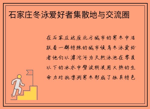 石家庄冬泳爱好者集散地与交流圈
