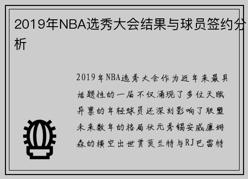 2019年NBA选秀大会结果与球员签约分析