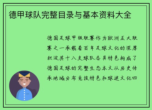 德甲球队完整目录与基本资料大全