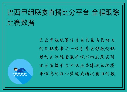 巴西甲组联赛直播比分平台 全程跟踪比赛数据