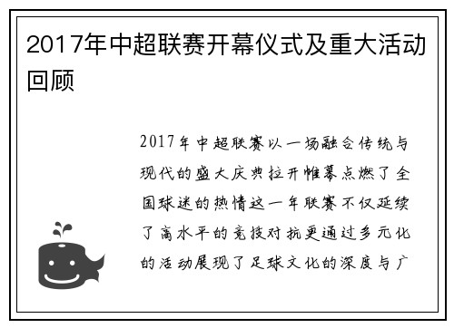 2017年中超联赛开幕仪式及重大活动回顾