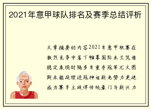 2021年意甲球队排名及赛季总结评析