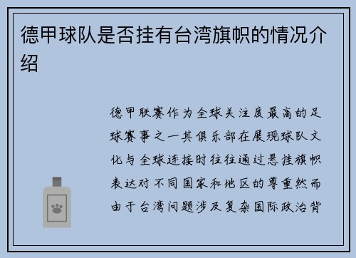 德甲球队是否挂有台湾旗帜的情况介绍