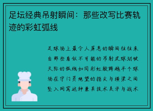 足坛经典吊射瞬间：那些改写比赛轨迹的彩虹弧线
