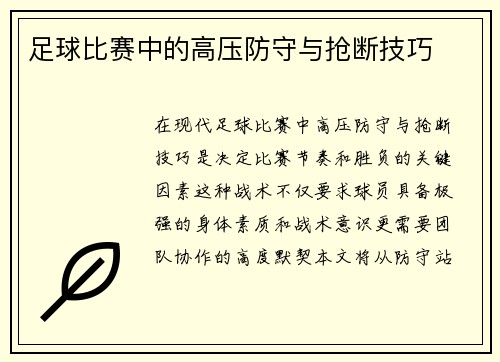 足球比赛中的高压防守与抢断技巧