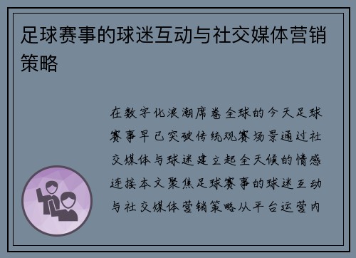 足球赛事的球迷互动与社交媒体营销策略