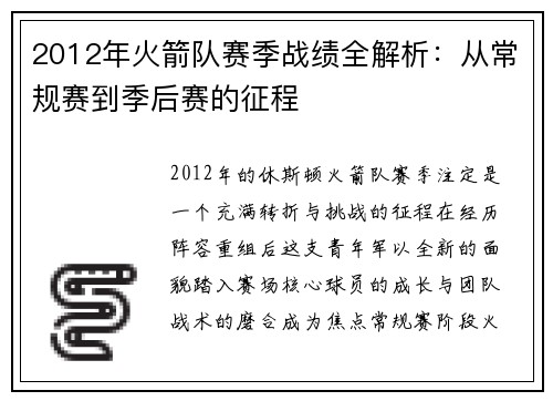 2012年火箭队赛季战绩全解析：从常规赛到季后赛的征程