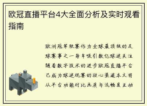 欧冠直播平台4大全面分析及实时观看指南